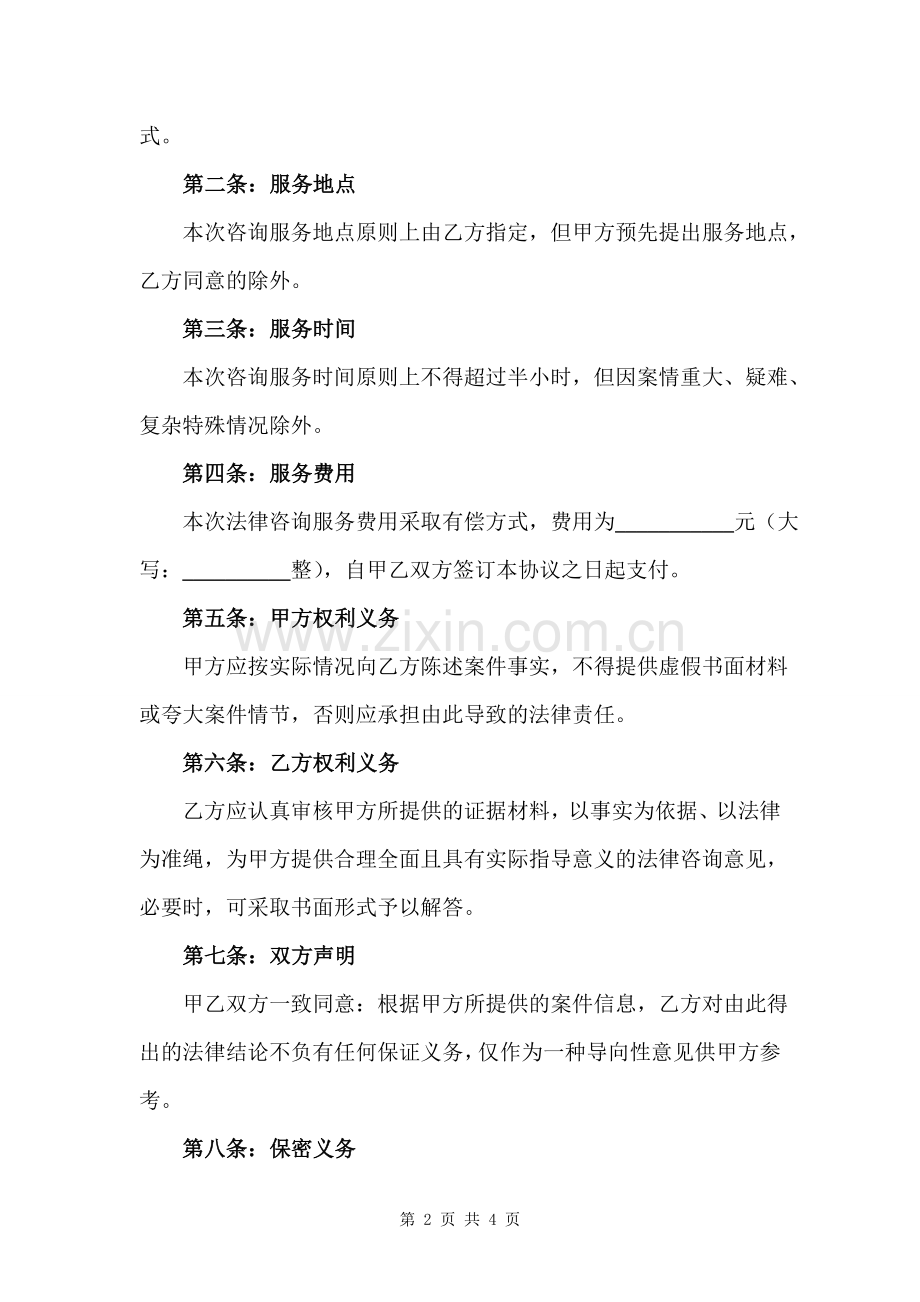 法律咨询服务协议.doc_第2页