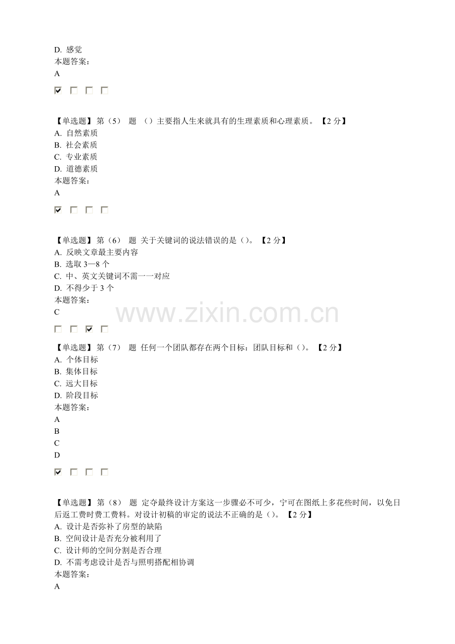 2016专业技术人员绩效管理与业务能力提升在线考试90分.doc_第2页