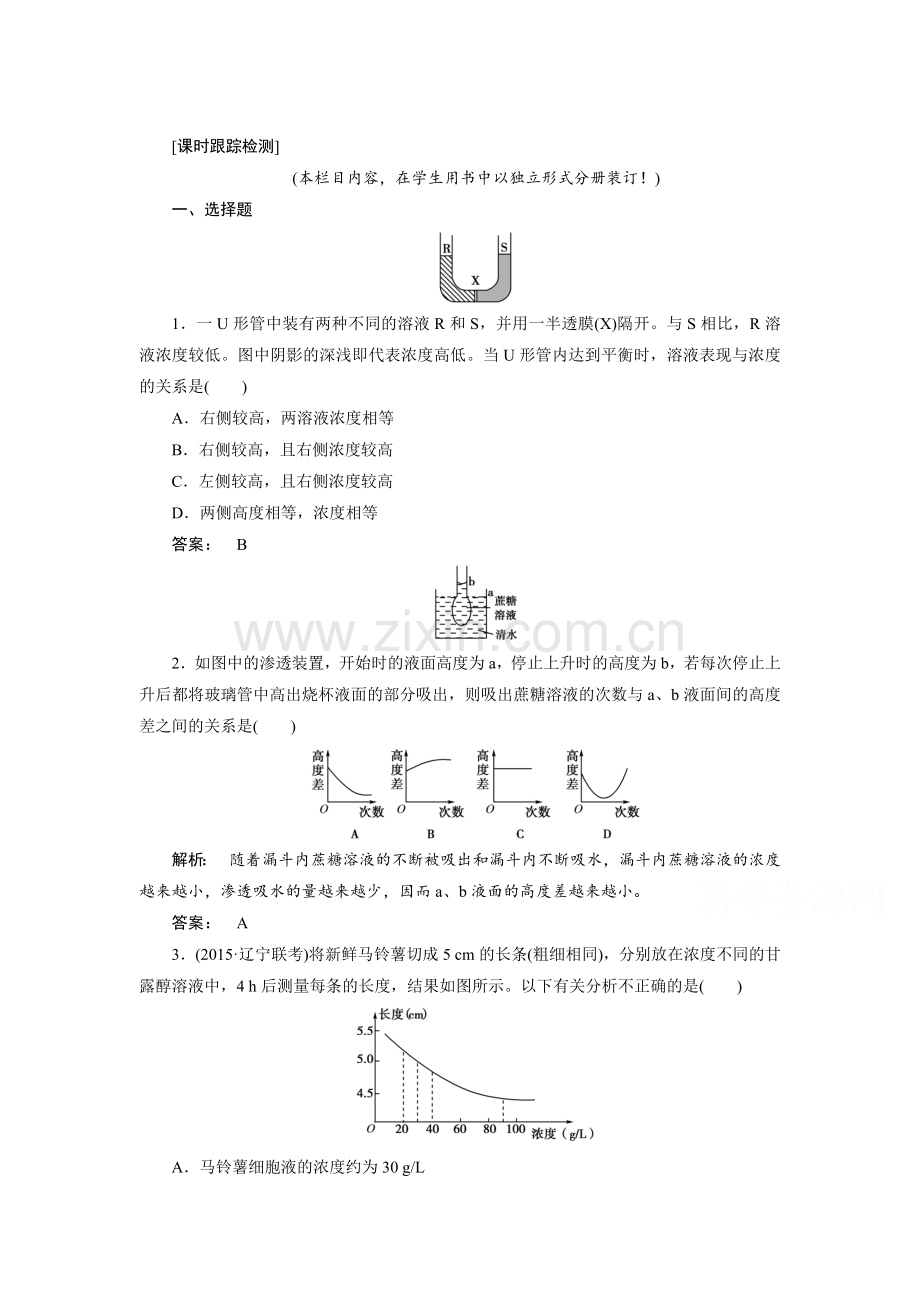 细胞的物质输入和输出知识点检测2.doc_第1页