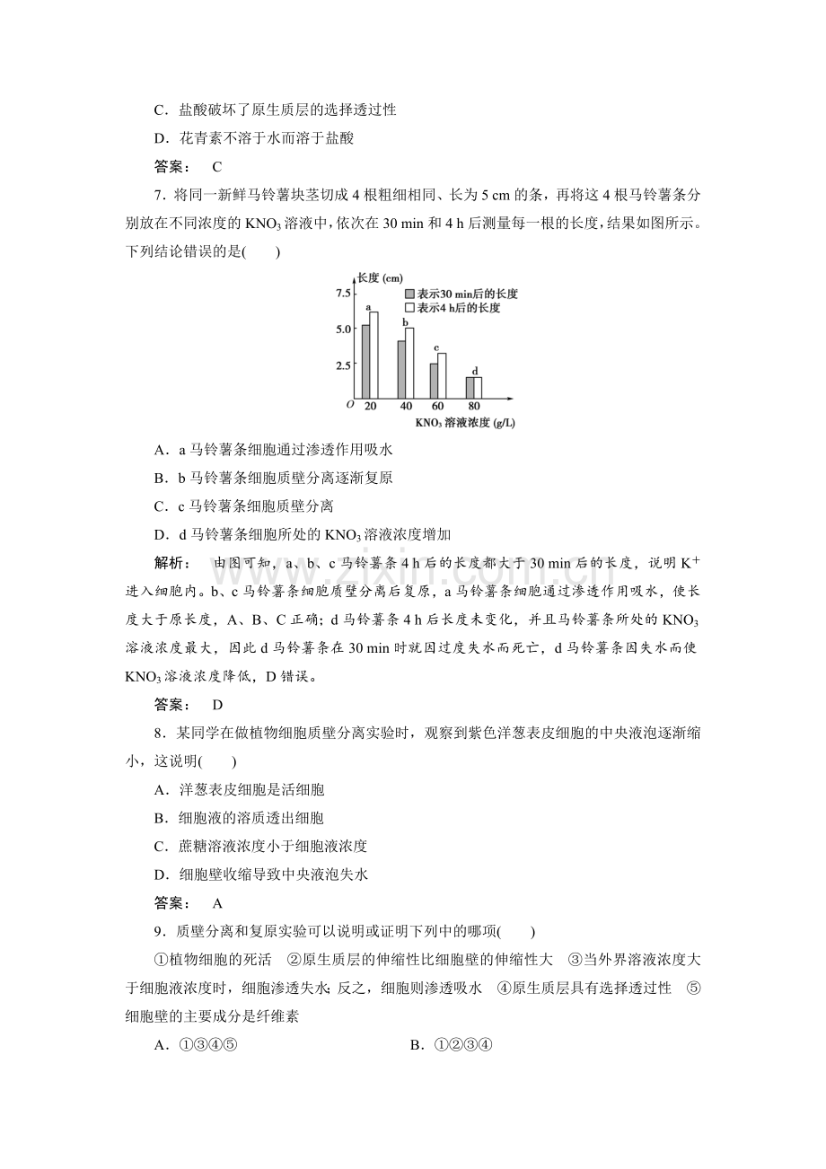 细胞的物质输入和输出知识点检测2.doc_第3页