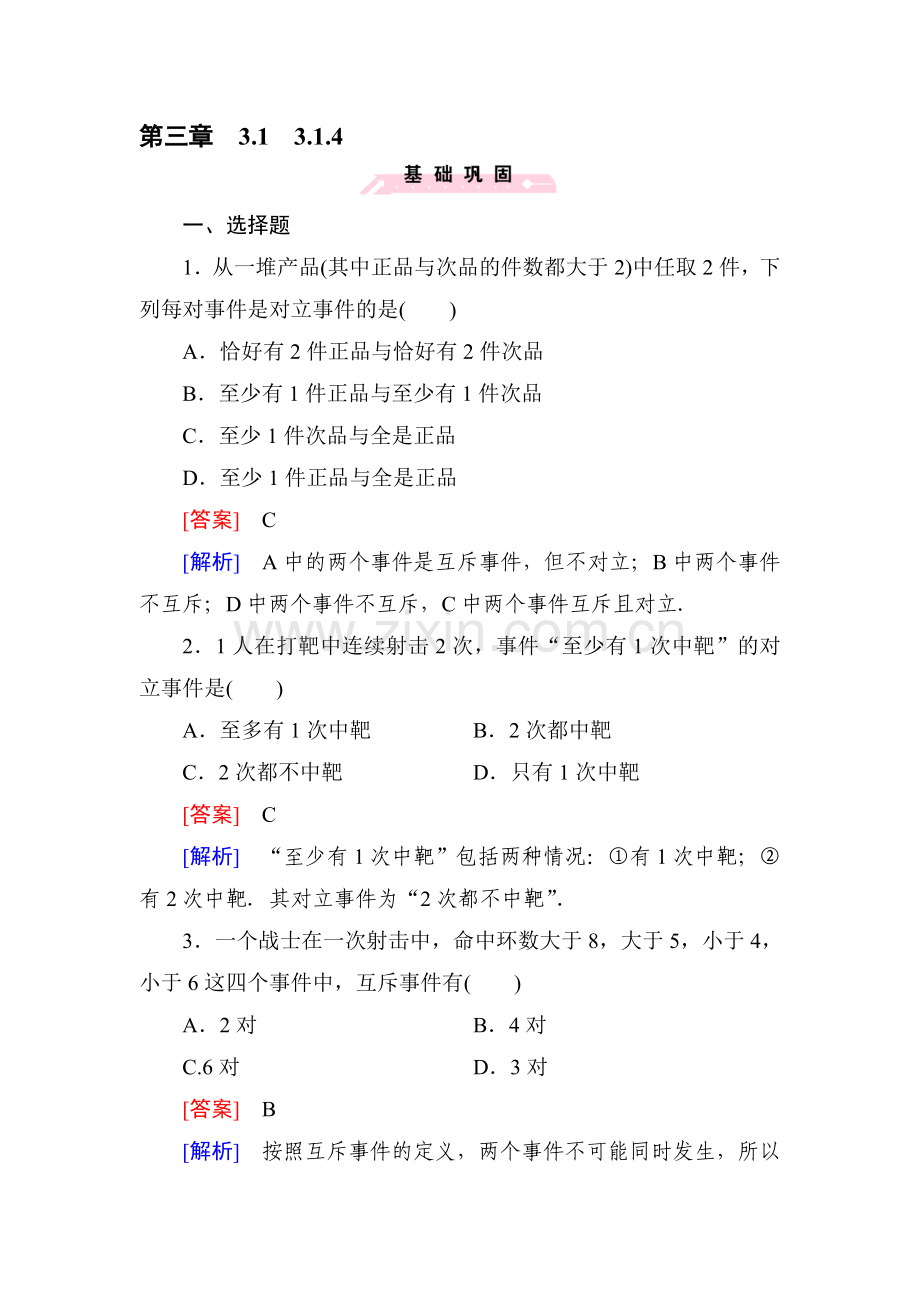 2015-2016学年高一数学上册同步精练3.doc_第1页