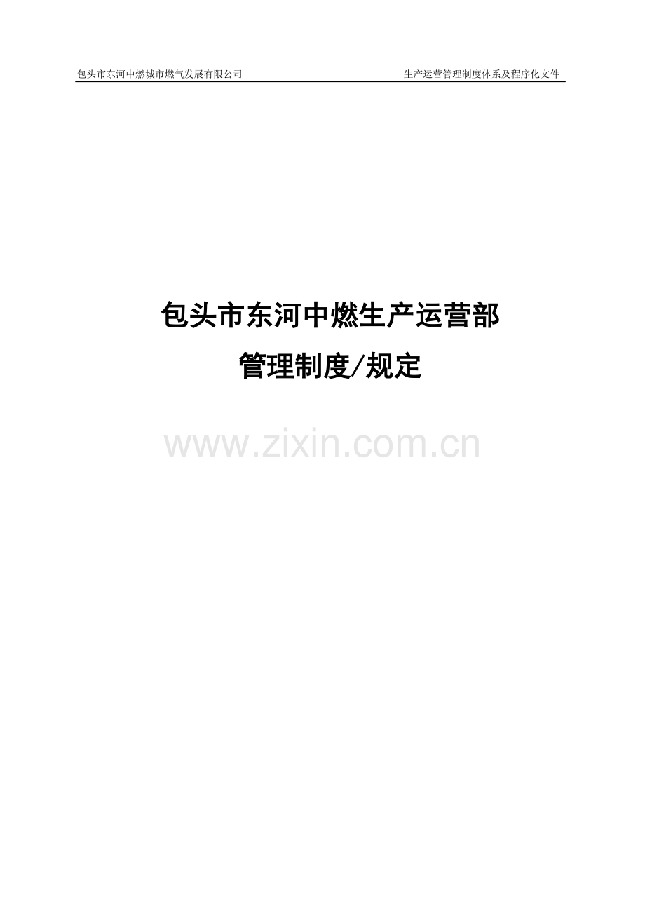 生产运营管理制度体系、程序化文件、考核细则(新2014.1).doc_第1页