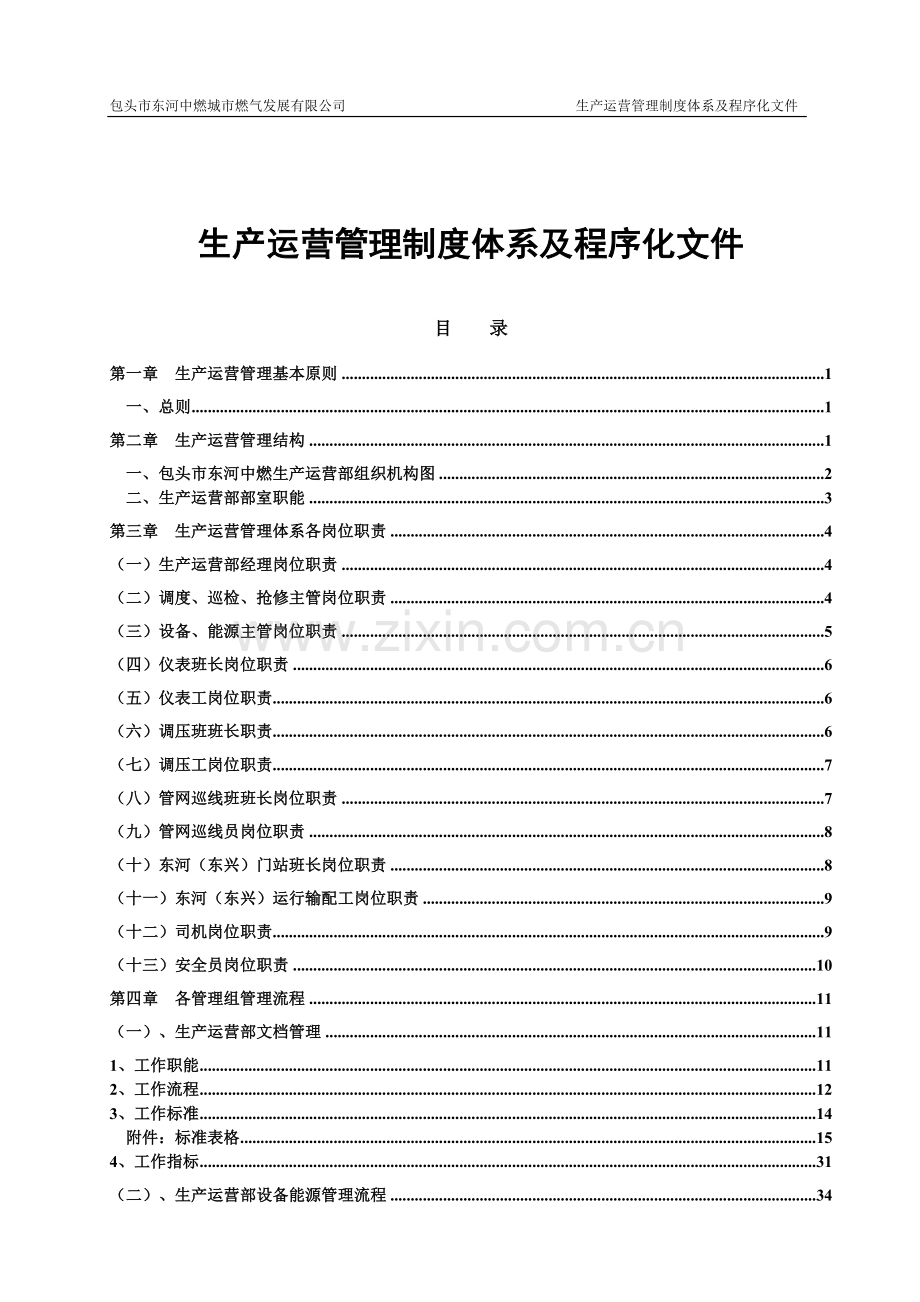 生产运营管理制度体系、程序化文件、考核细则(新2014.1).doc_第2页