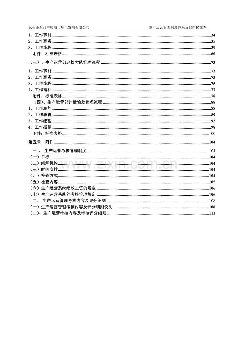 生产运营管理制度体系、程序化文件、考核细则(新2014.1).doc_第3页