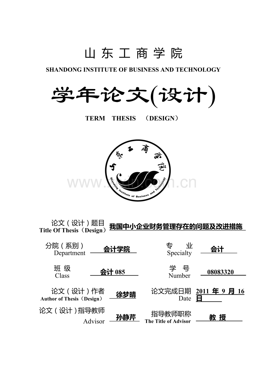 我国中小企业财务管理存在的问题与改进措施-(2).doc_第1页