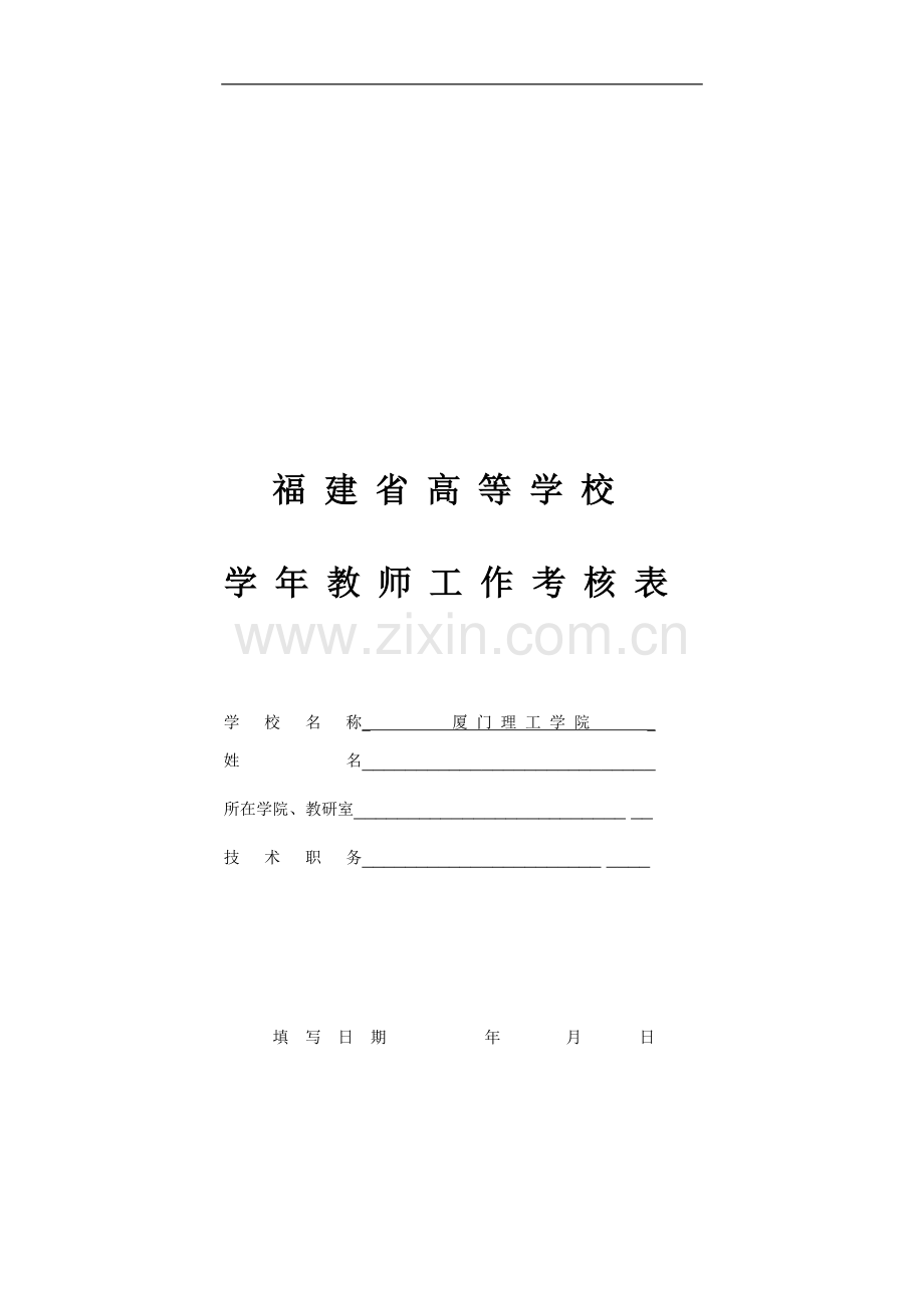 1：福建省高等学校学年教师工作考核表..doc_第1页