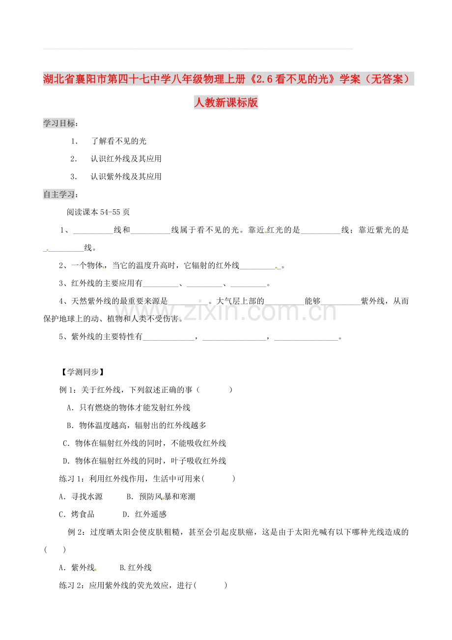 湖北省襄阳市第四十七中学八年级物理上册《2.6看不见的光》学案(无答案)-人教新课标版.doc_第1页