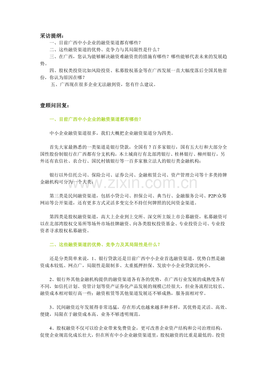 采访稿——中小企业融资问题.doc_第1页