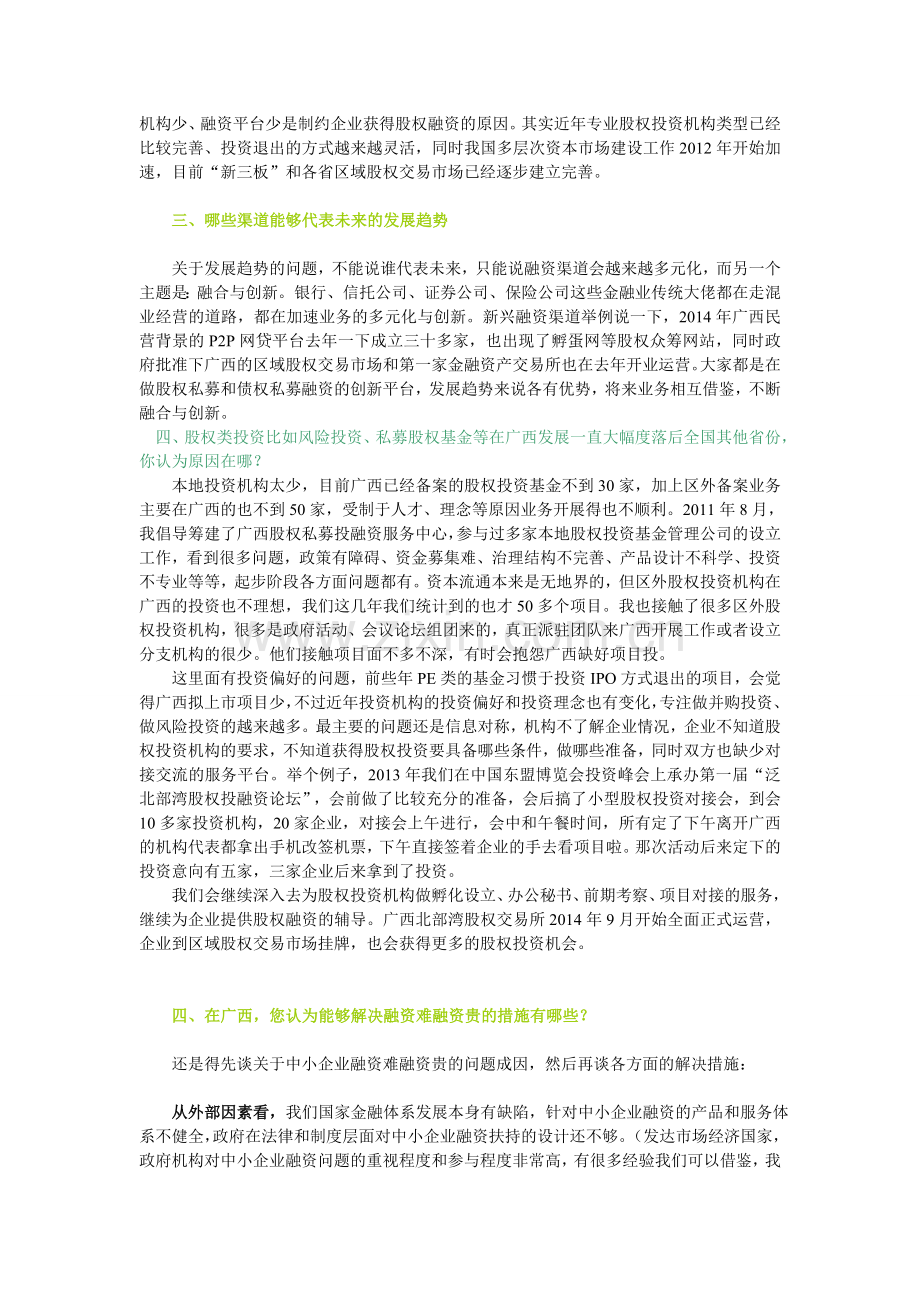 采访稿——中小企业融资问题.doc_第2页