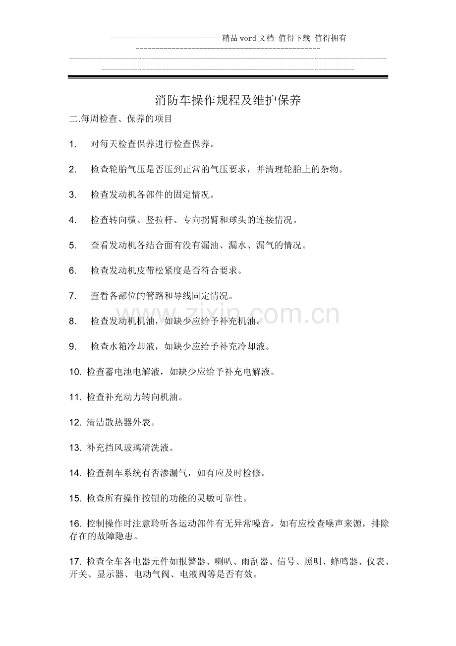 消防车操作规程及维护保养.doc_第1页