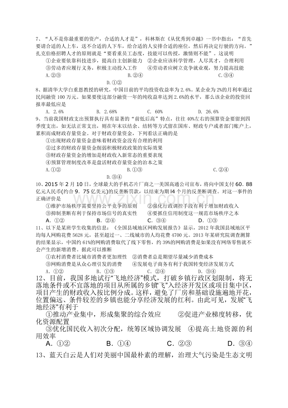 江西省上饶县2016届高三政治上册第二次复习试题.doc_第3页