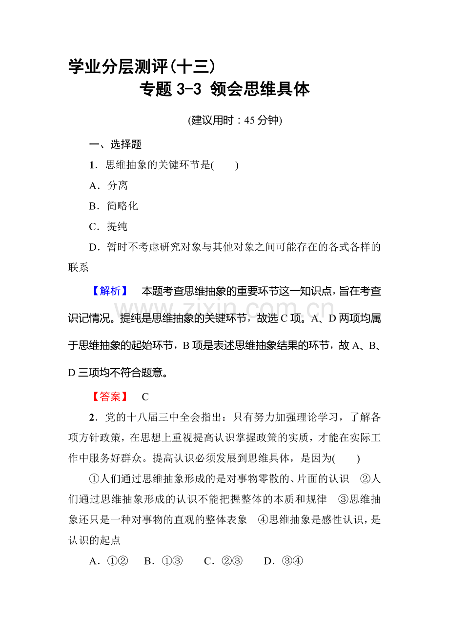 高二政治选修四学业分层测评检测14.doc_第1页