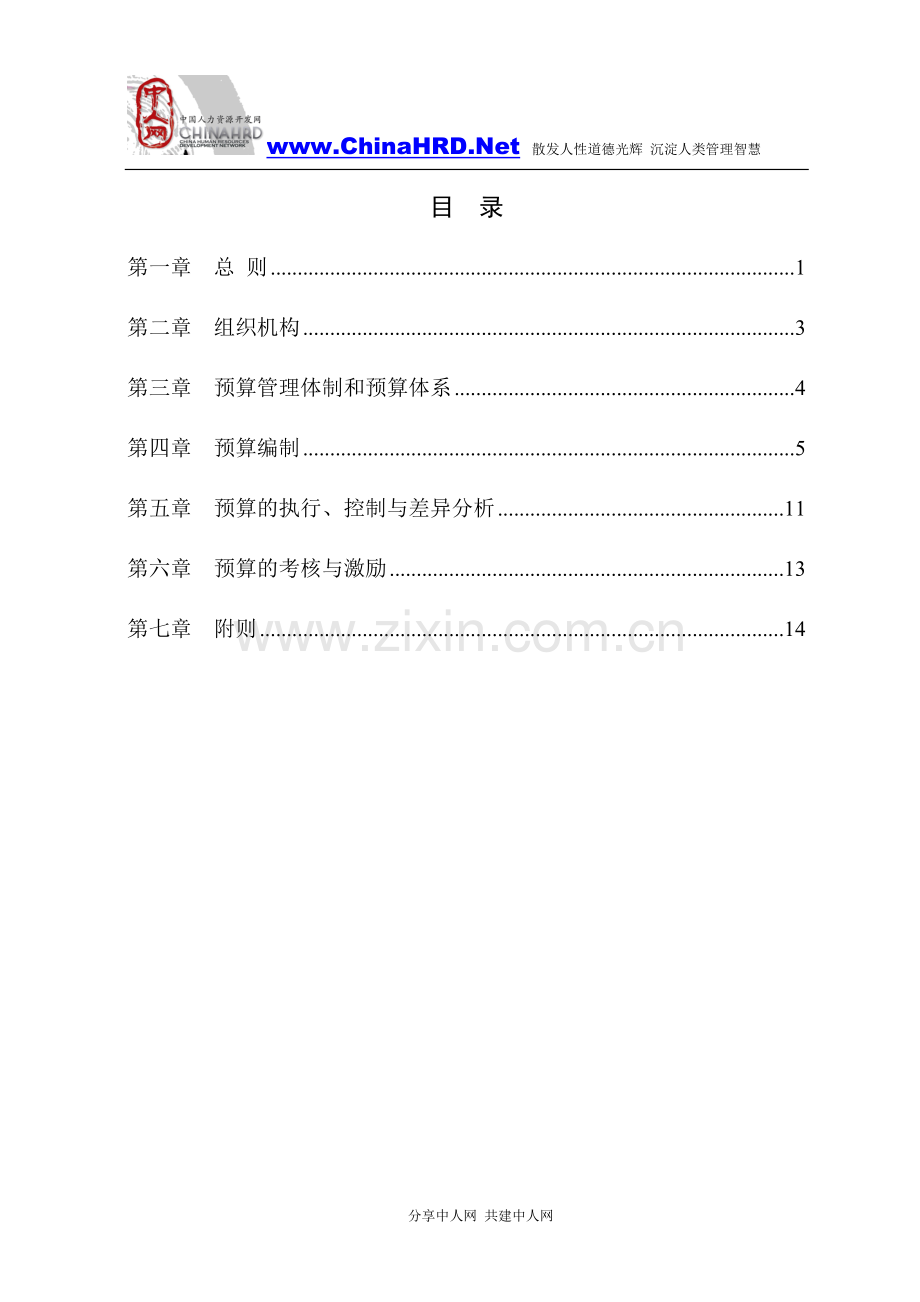 某公司全面预算管理办法.doc_第3页