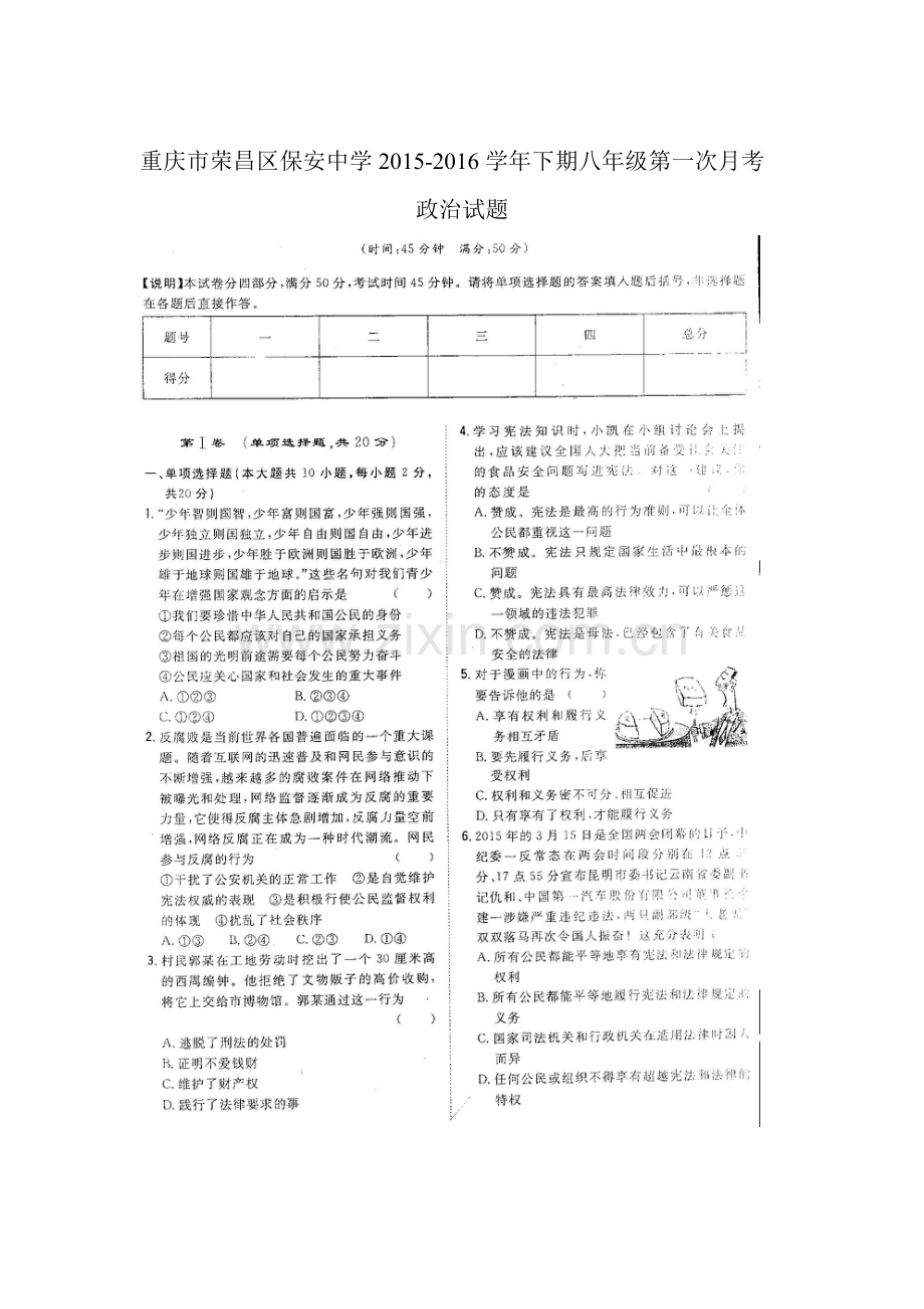 重庆市荣昌区2015-2016学年八年级政治下册第一次月考试题1.doc_第1页