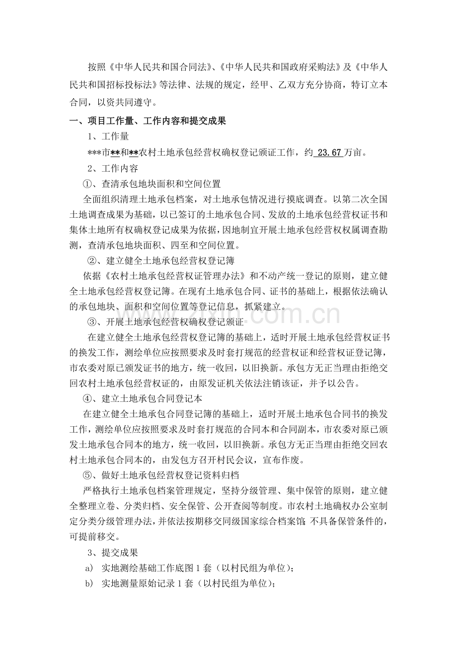 农村土地承包经营权确权合同.doc_第2页