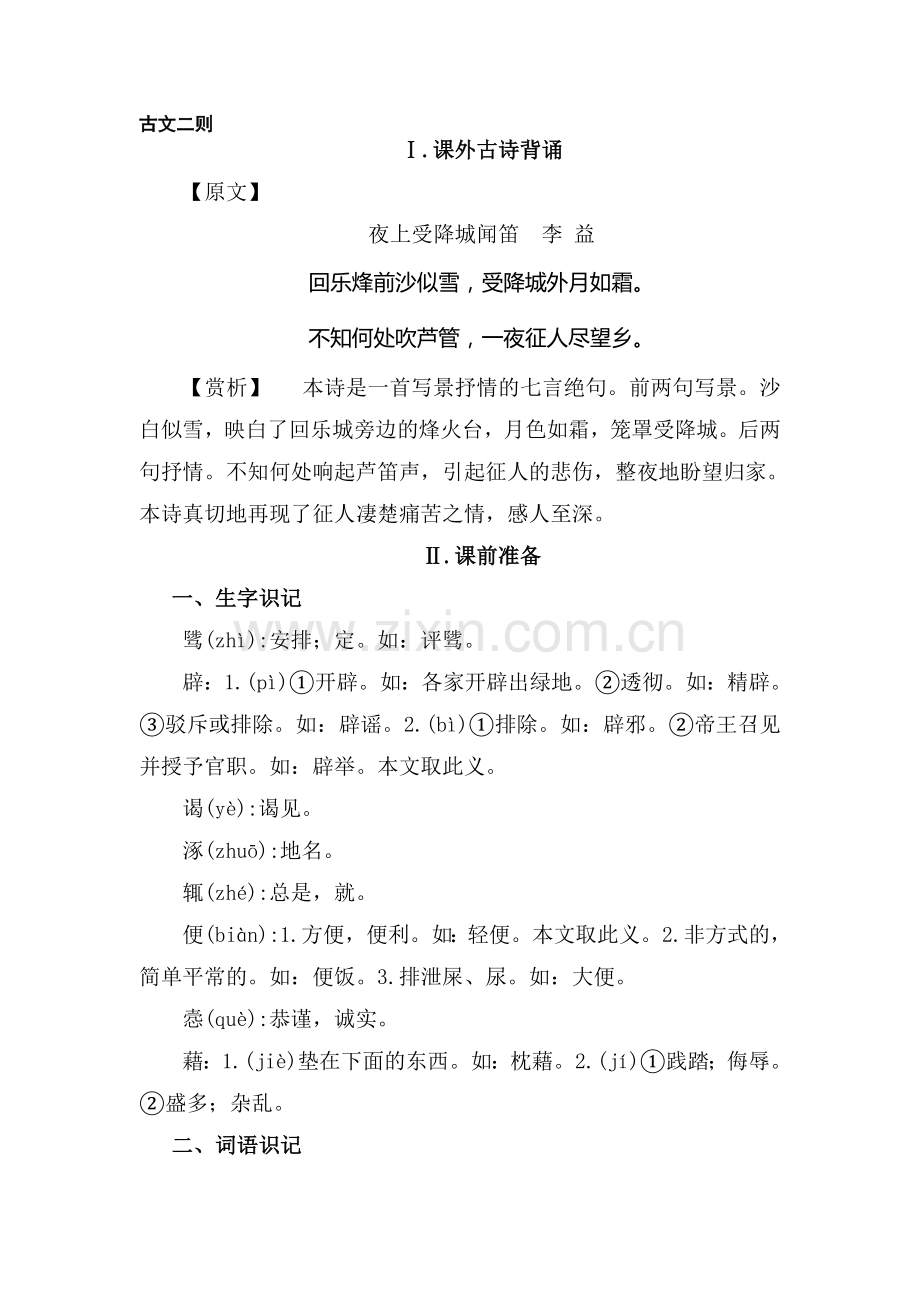 九年级语文古文二则同步练习.doc_第1页