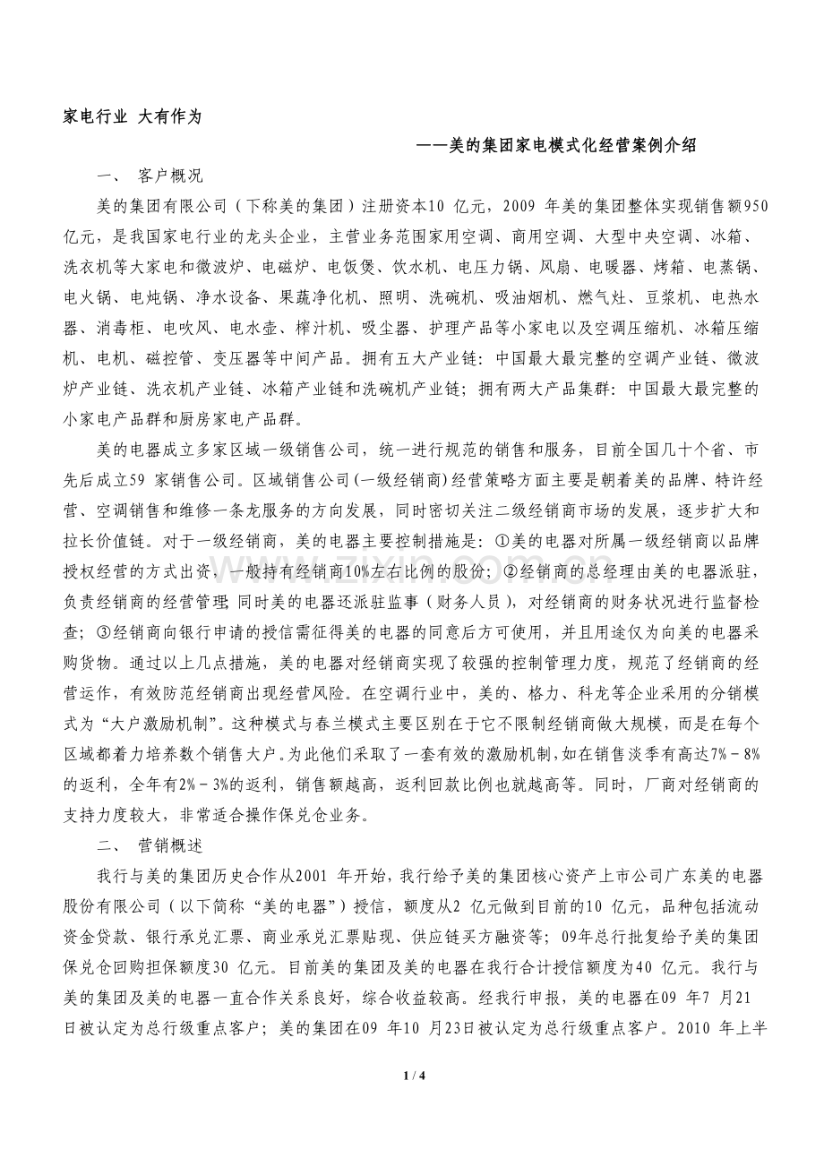 美的集团家电模式化经营案例介绍.doc_第1页