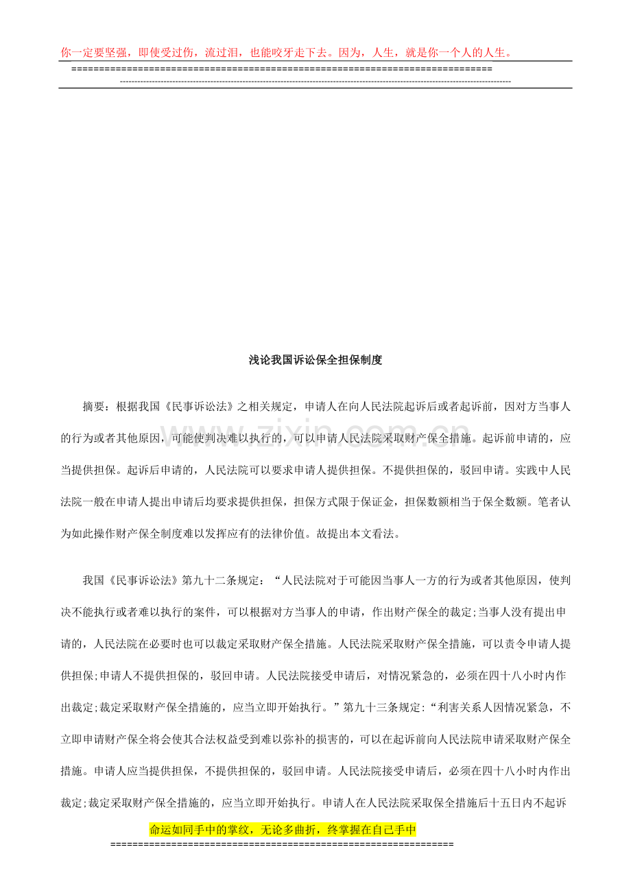 法律知识制度浅论我国诉讼保全担保.doc_第1页