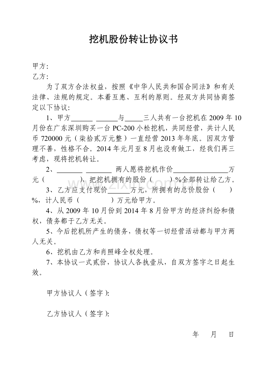 挖机股份转让协议书.doc_第1页