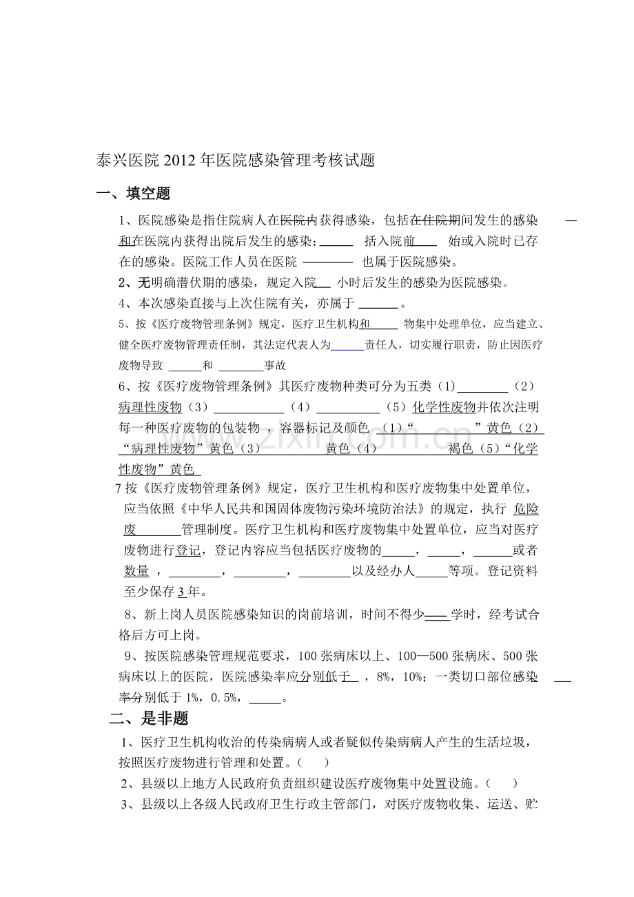 泰兴医院2012年医院感染管理考核试题..doc_第1页