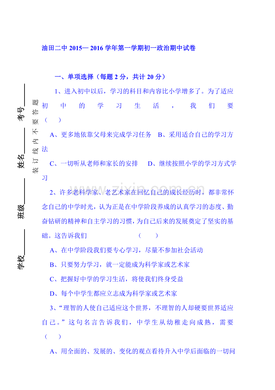 2015-2016学年七年级政治上册期中考试题9.doc_第1页