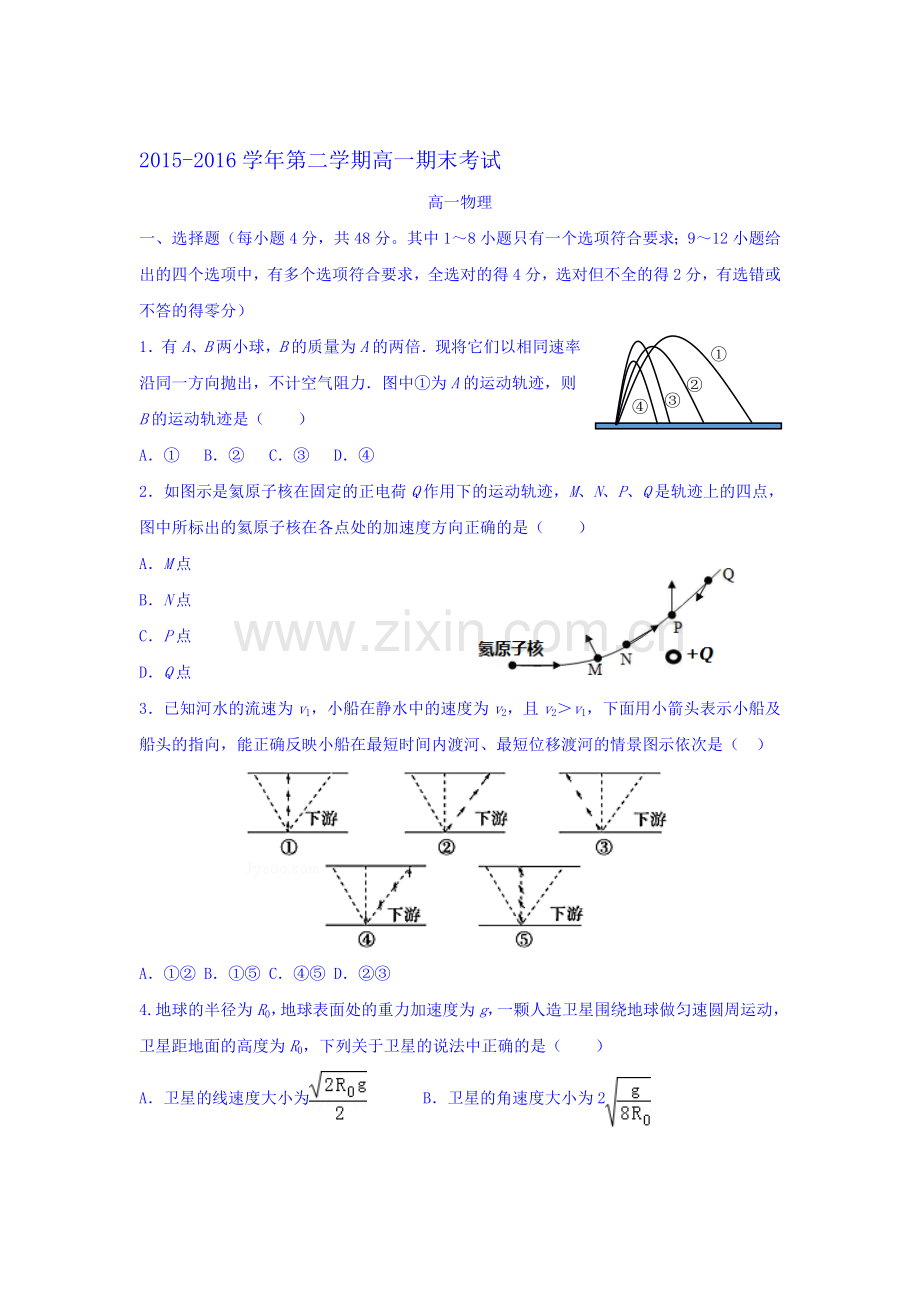 河北省正定中学2015-2016学年高一物理下册期末试题.doc_第1页