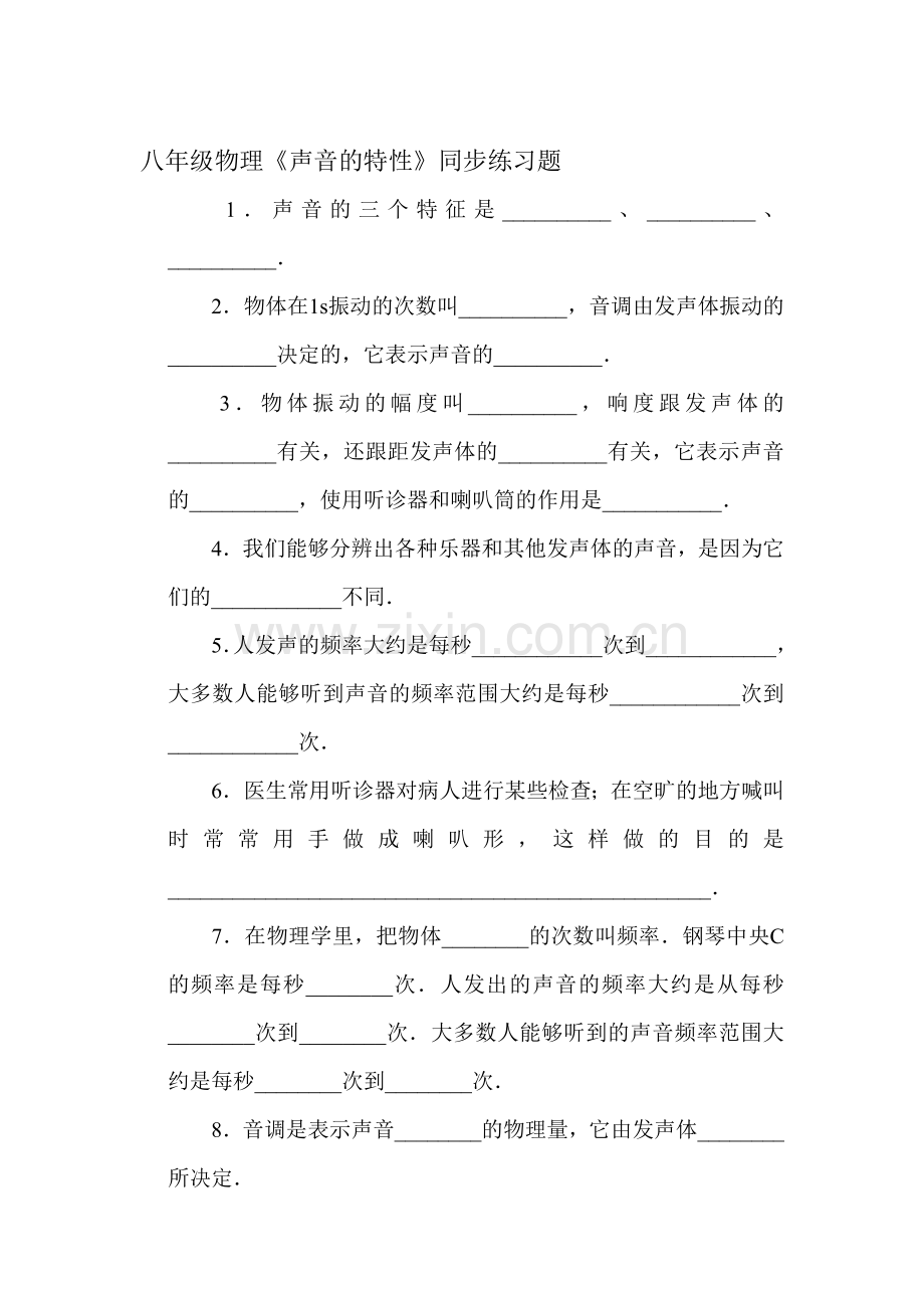 声音的特性练习2.doc_第1页