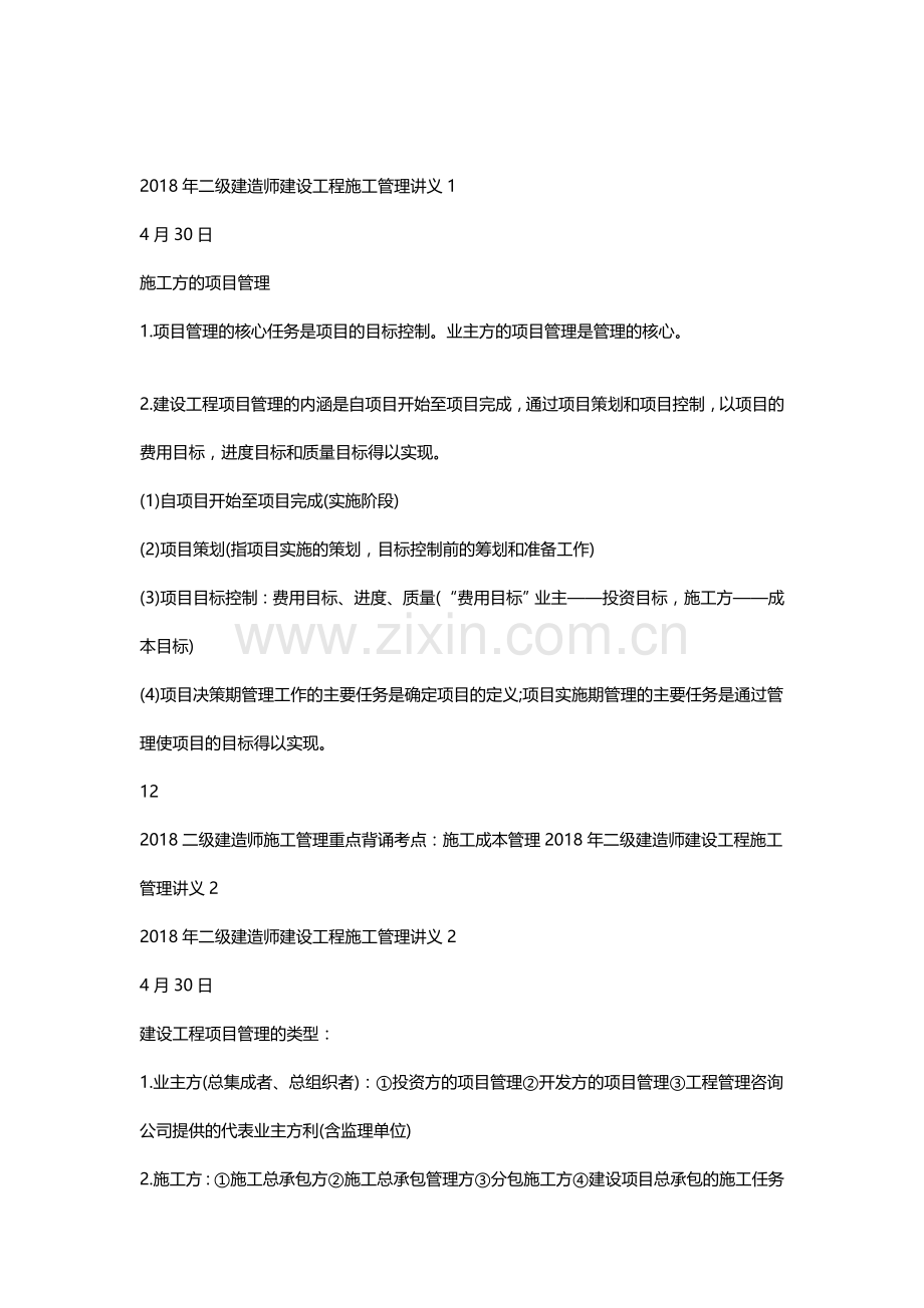 2018年二级建造师建设工程施工管理讲义完整版.doc_第1页