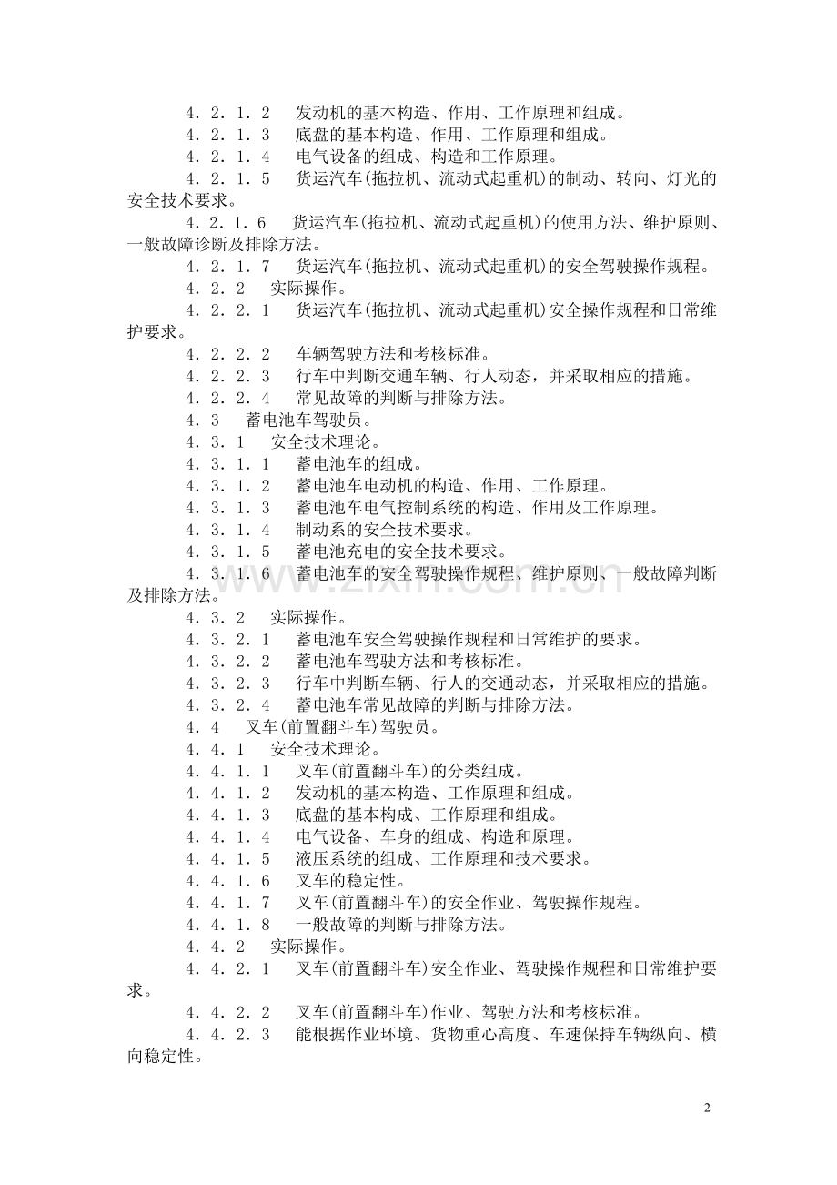 厂内机动车驾驶作业培训大纲.doc_第2页