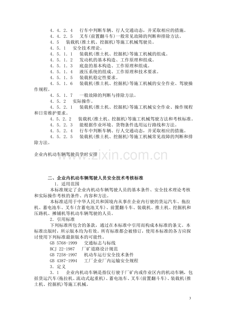 厂内机动车驾驶作业培训大纲.doc_第3页