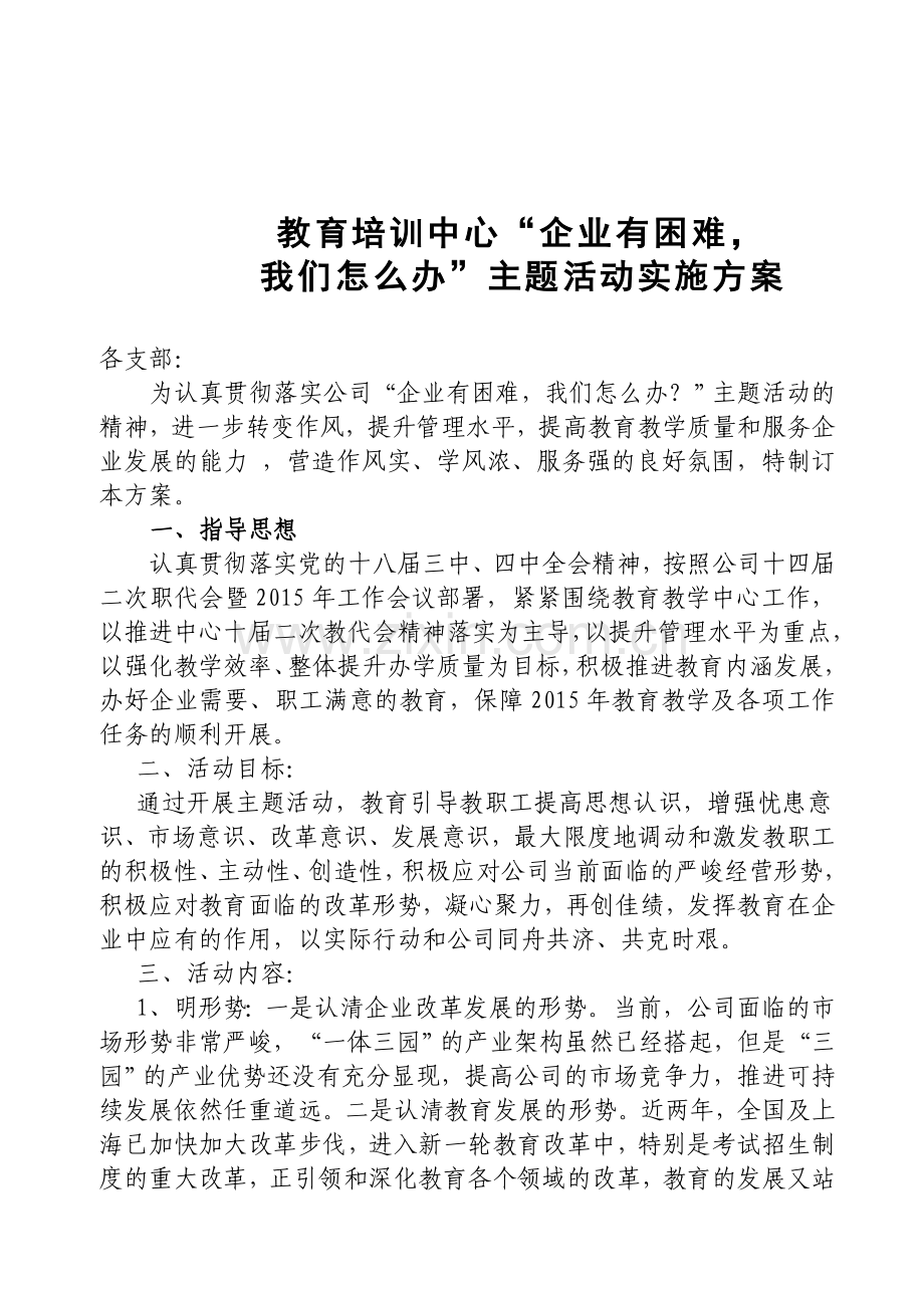 企业有困难实施方案.doc_第1页