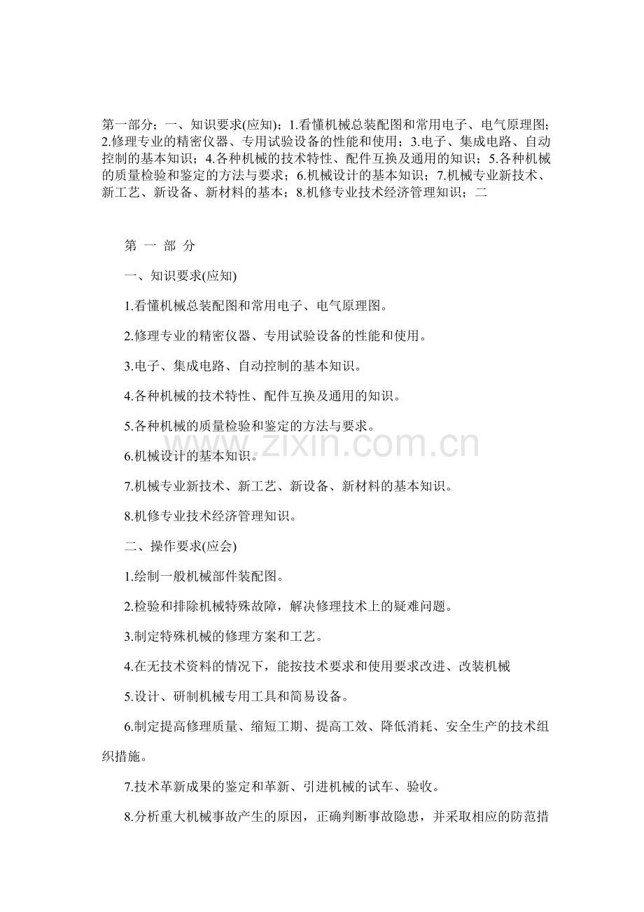 机械专业新技术、新工艺、新设备、新材料的基本;机修专业技术经济管理知识.doc_第1页