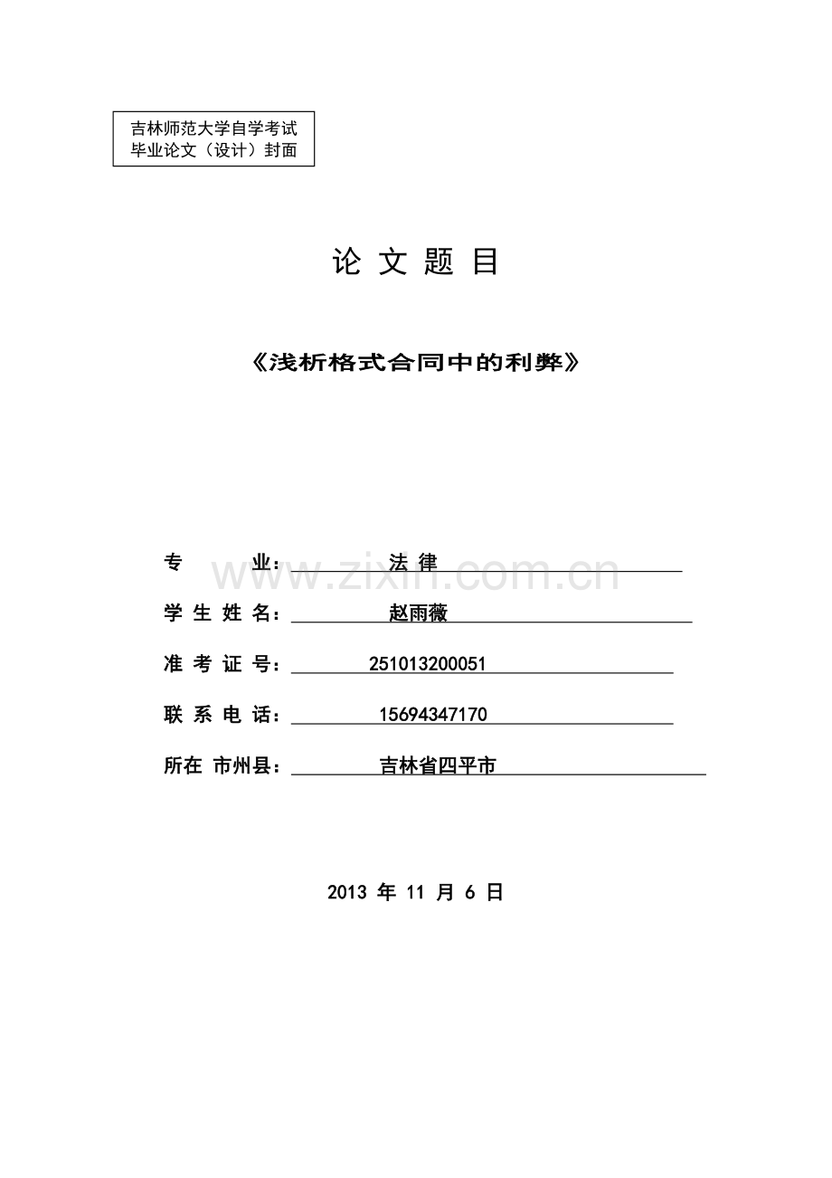 赵雨薇：浅析格式合同中的利弊.doc_第1页