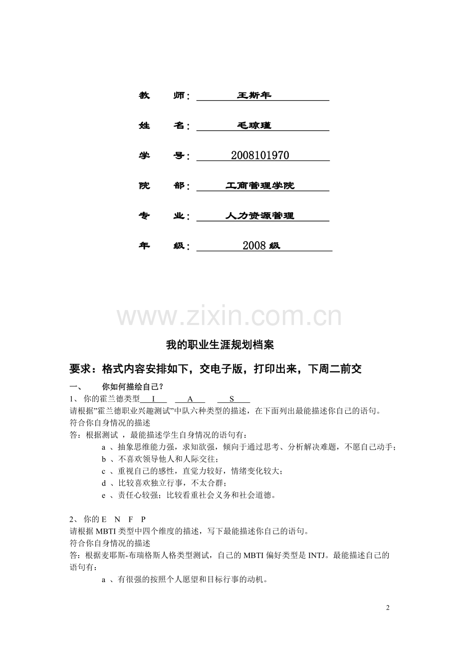 我的职业生涯规划档案.doc_第2页