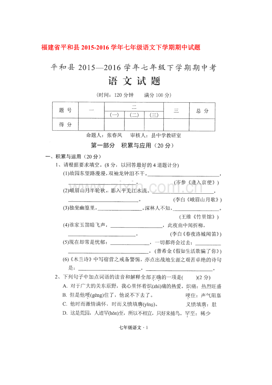 福建省平和县2015-2016学年七年级语文下册期中试题.doc_第1页