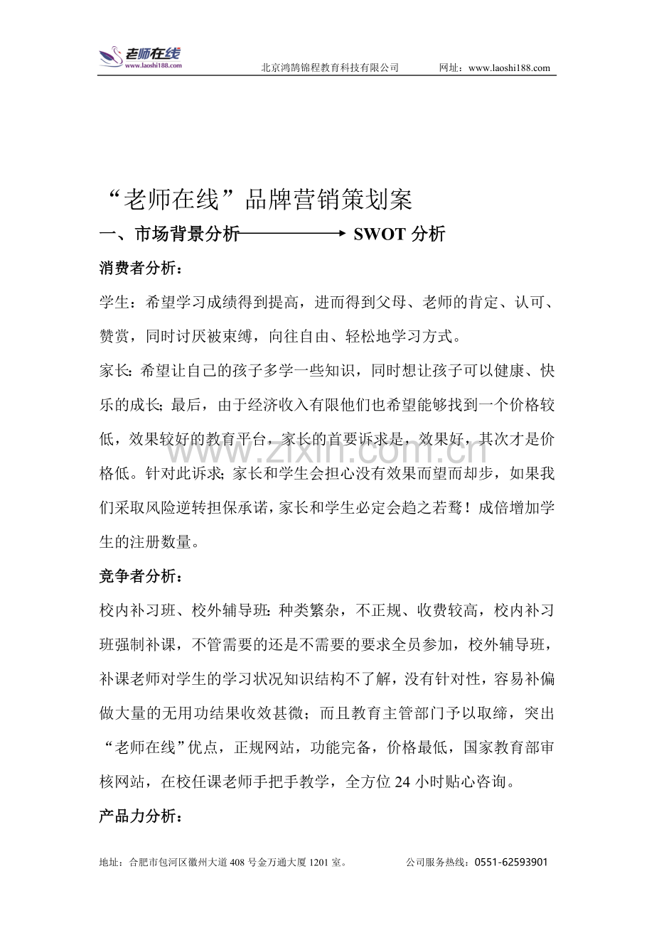 老师在线品牌营销策划案.doc_第1页