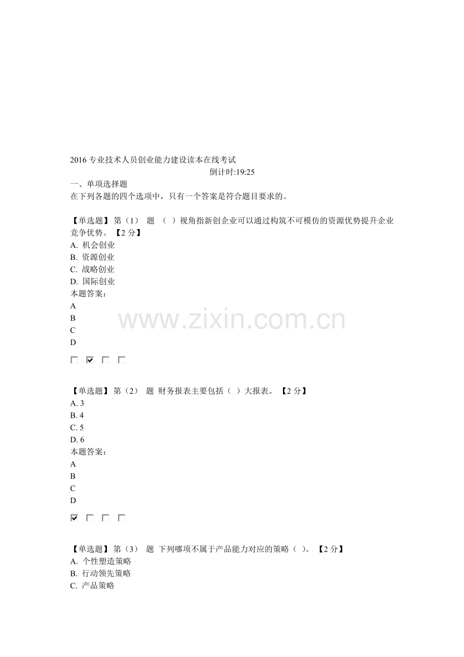 2016专业技术人员创业能力建设读本在线考试94分卷3.doc_第1页