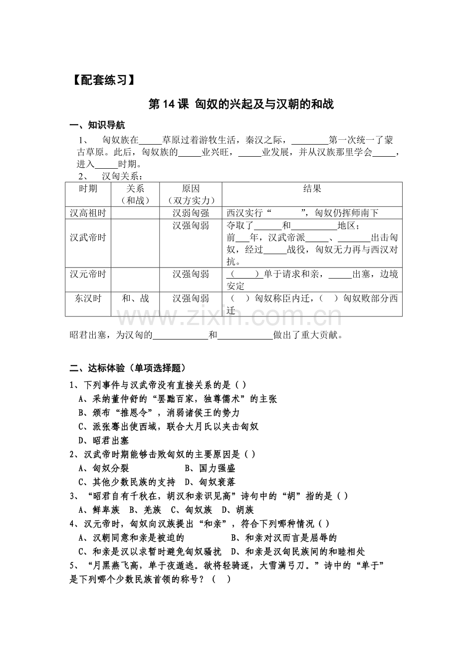 匈奴的兴起及与汉朝的和战练习题.doc_第1页