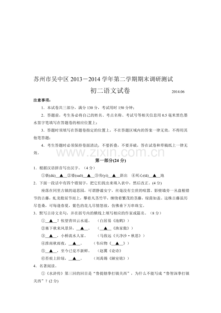 江苏省苏州市吴中区2013-2014学年第二学期期末调研测试初二语文试卷及答案.doc_第1页