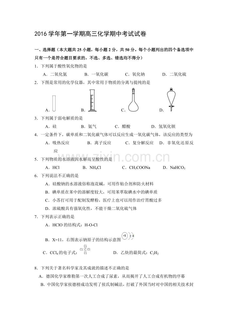 浙江省平湖市2017届高三化学上册期中考试题.doc_第1页