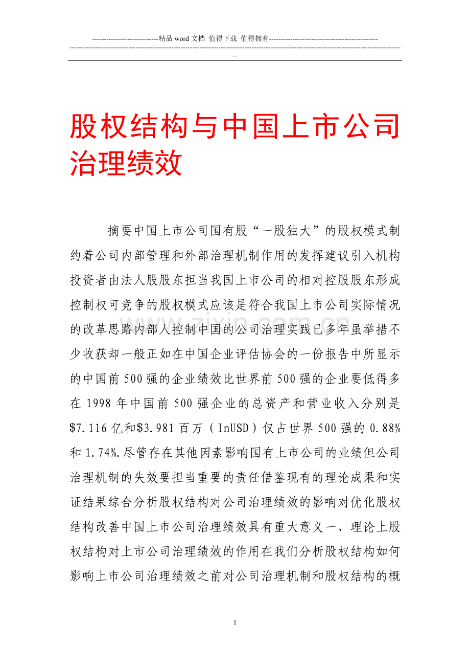 股权结构与中国上市公司治理绩效.doc_第1页