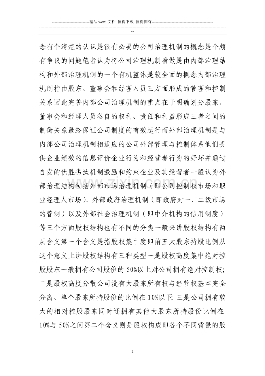 股权结构与中国上市公司治理绩效.doc_第2页