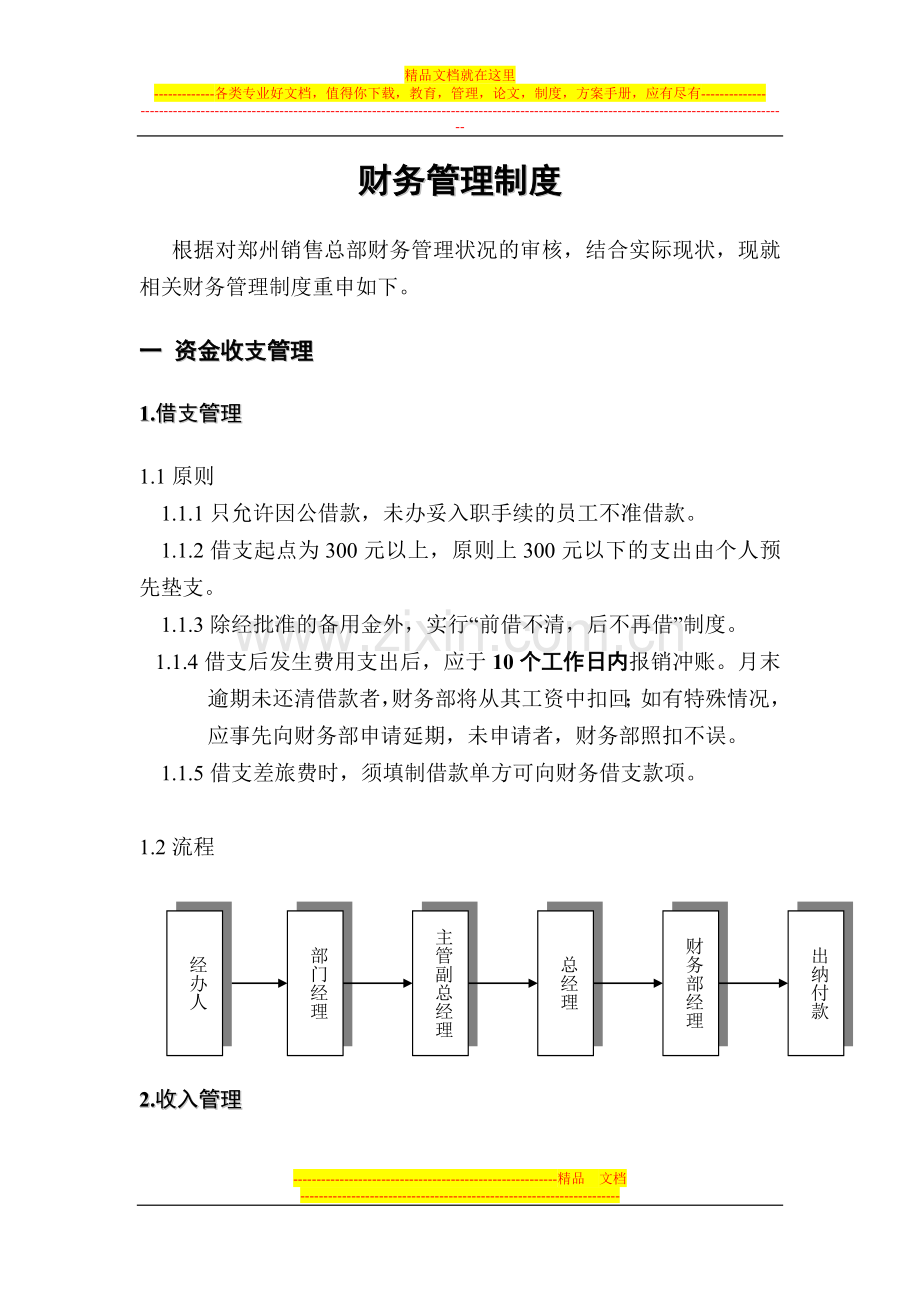 财务管理制度(郑州1009).doc_第1页