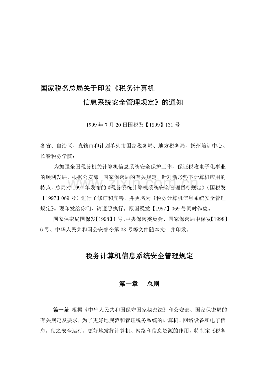 《税务计算机信息系统安全管理规定》.doc_第1页