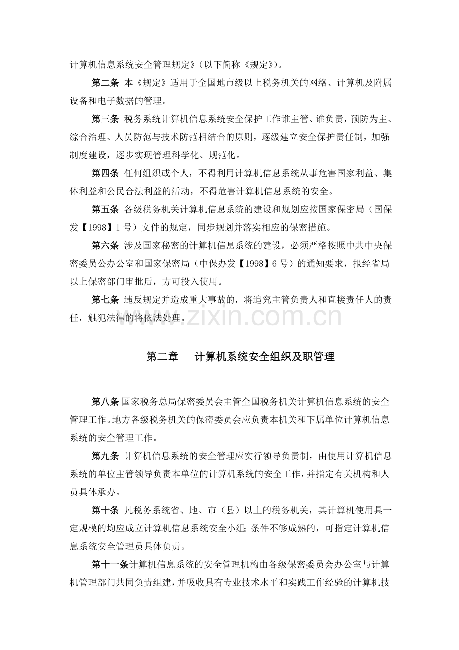 《税务计算机信息系统安全管理规定》.doc_第2页