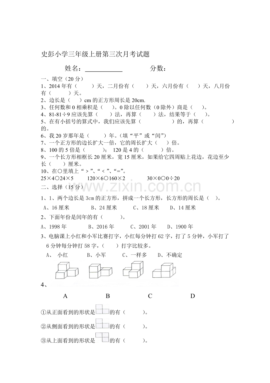 2015一2016学年三年级数学上册第三次月考试题.doc_第1页