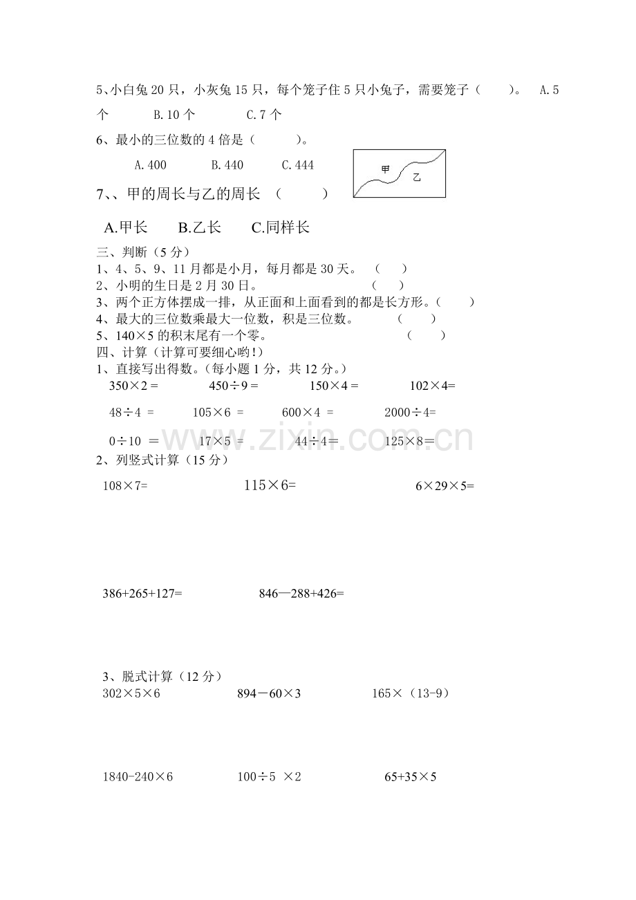 2015一2016学年三年级数学上册第三次月考试题.doc_第2页