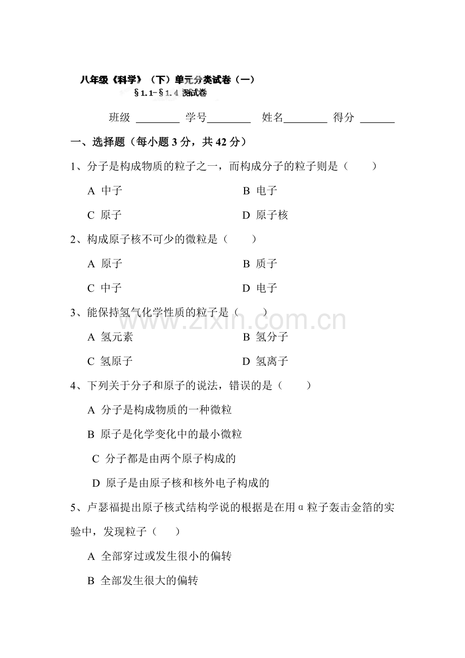 八年级科学下册章节知识点测试1.doc_第1页