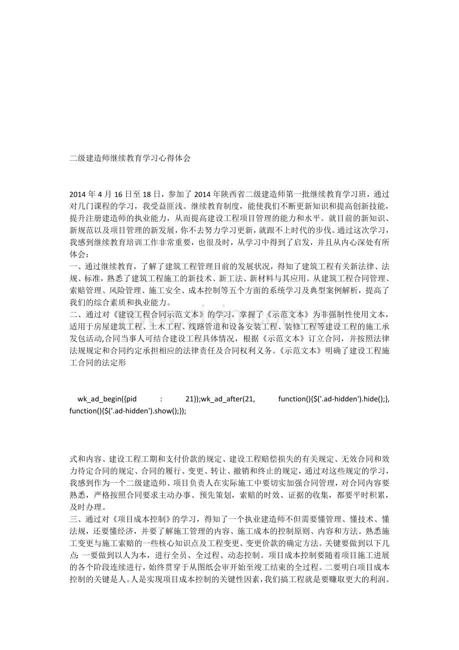 二级建造师继续教育学习心得体会.doc_第1页