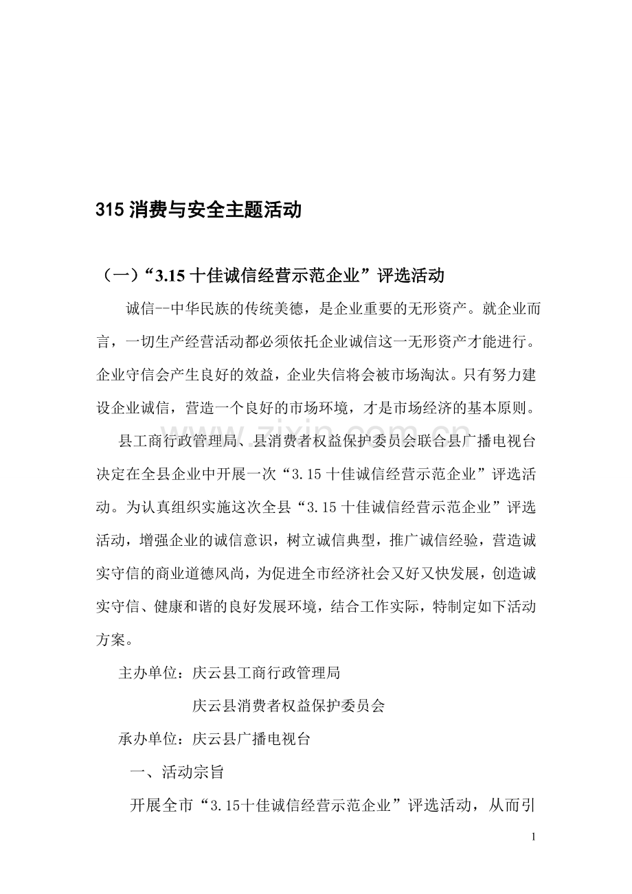 庆云县广播电视台联合工商局共同举办315诚信企业评选方案.doc_第1页